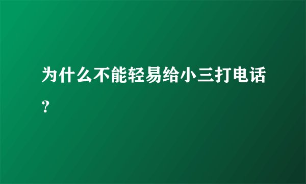 为什么不能轻易给小三打电话？
