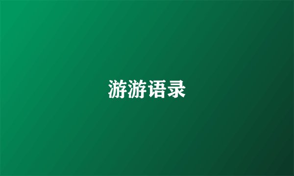 游游语录