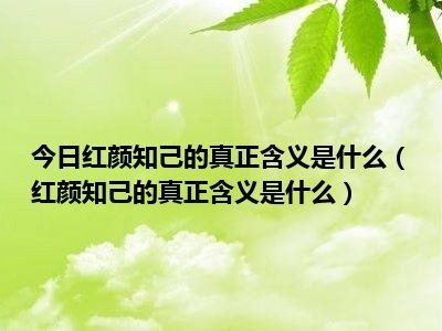 红颜知己指的是什么动物