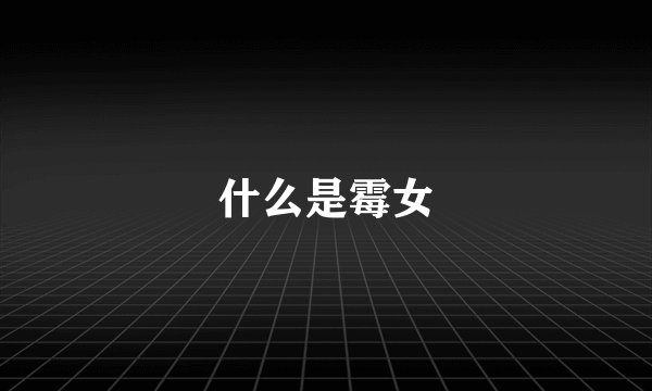 什么是霉女