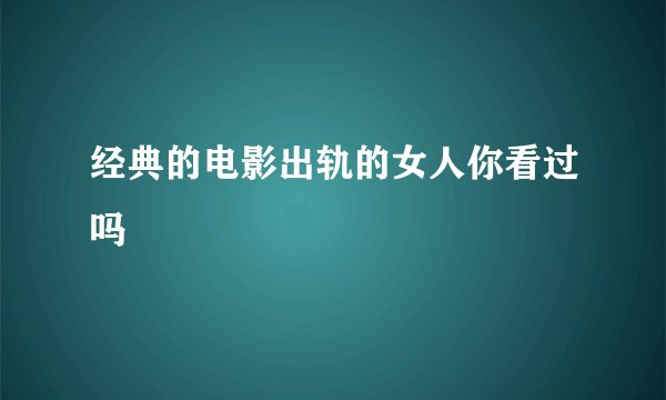 经典的电影出轨的女人你看过吗