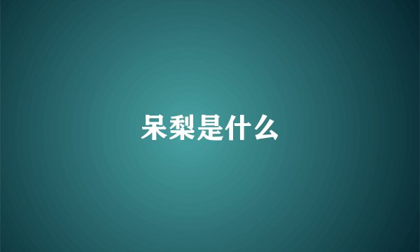 呆梨是什么