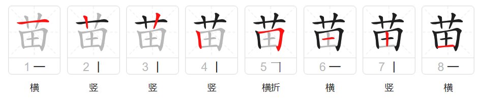 苗笔画顺序