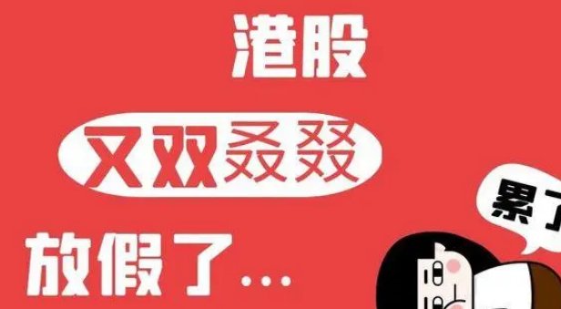 23年港交所国庆休市安排