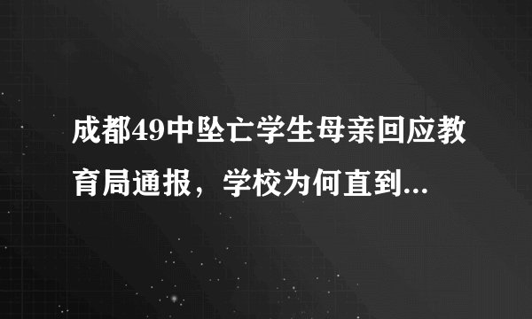 成都49中坠亡学生母亲回应教育局通报，学校为何直到现在都不让查看监控？