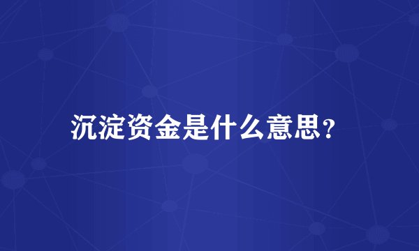 沉淀资金是什么意思？