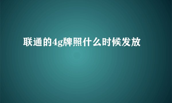 联通的4g牌照什么时候发放