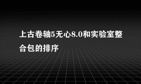 上古卷轴5无心8.0和实验室整合包的排序