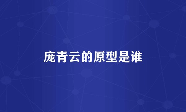 庞青云的原型是谁