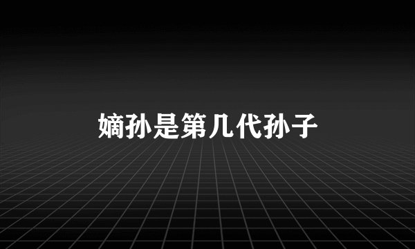 嫡孙是第几代孙子