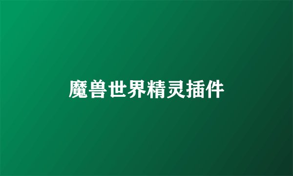 魔兽世界精灵插件