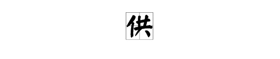 供可以以组什么词有几个读音并组词
