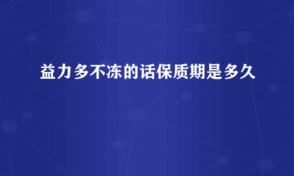 益力多不冻的话保质期是多久