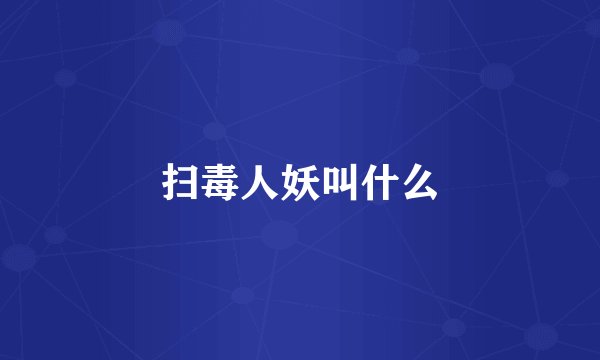 扫毒人妖叫什么