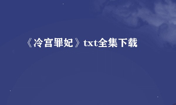 《冷宫罪妃》txt全集下载