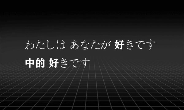 わたしは あなたが 好きです 中的 好きです