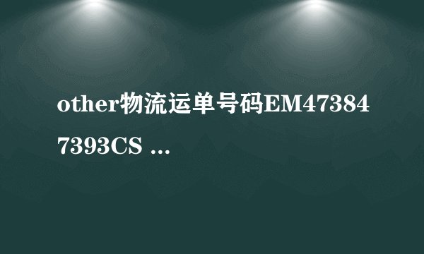 other物流运单号码EM473847393CS 怎么查？