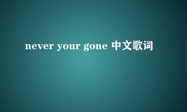 never your gone 中文歌词