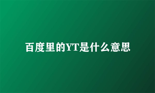 百度里的YT是什么意思