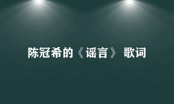 陈冠希的《谣言》 歌词