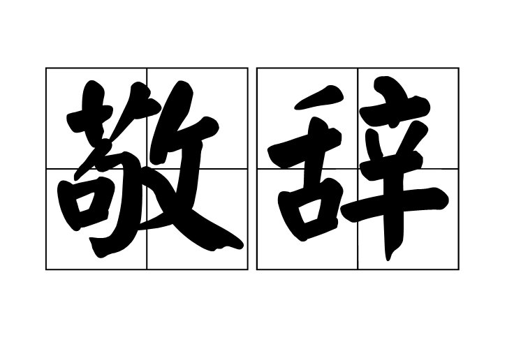 求人指点的敬辞有哪些？