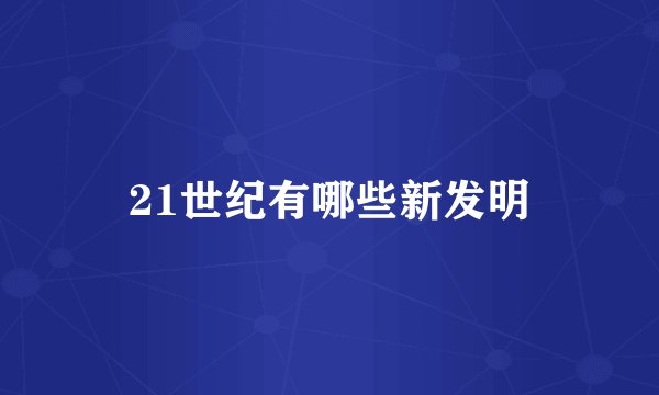 21世纪有哪些新发明