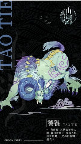 饕餮到底是什么东西