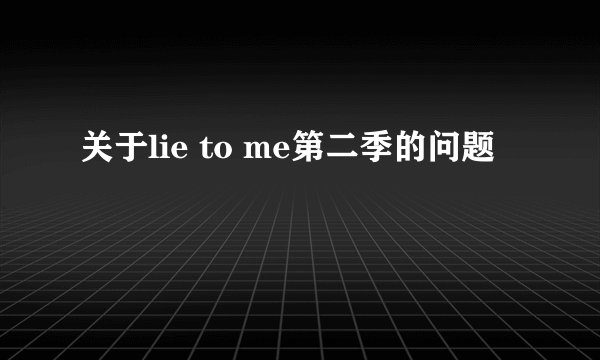 关于lie to me第二季的问题