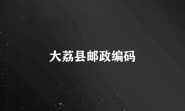 大荔县邮政编码