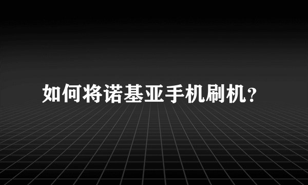 如何将诺基亚手机刷机？