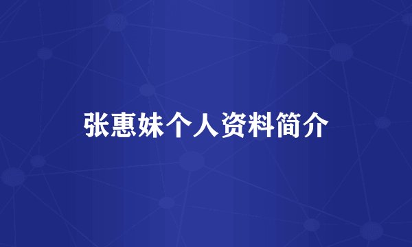 张惠妹个人资料简介