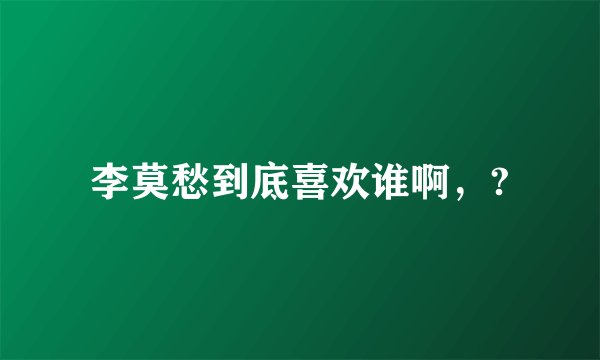 李莫愁到底喜欢谁啊，?