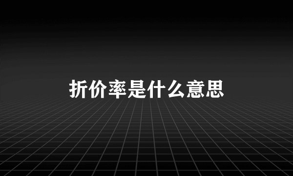 折价率是什么意思