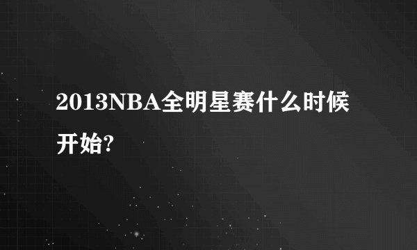 2013NBA全明星赛什么时候开始?