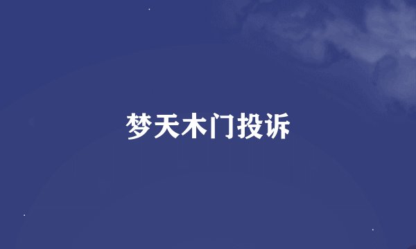 梦天木门投诉