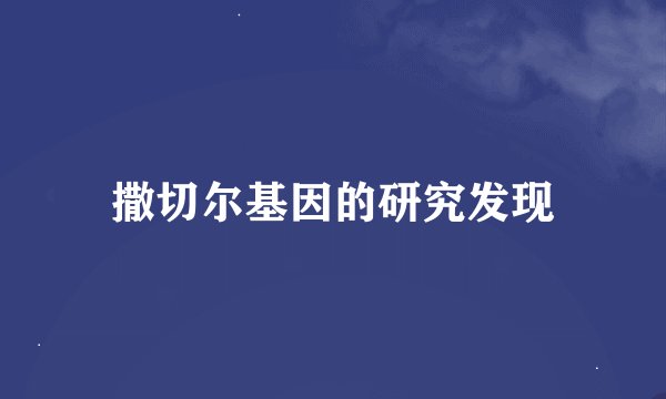 撒切尔基因的研究发现
