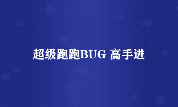超级跑跑BUG 高手进