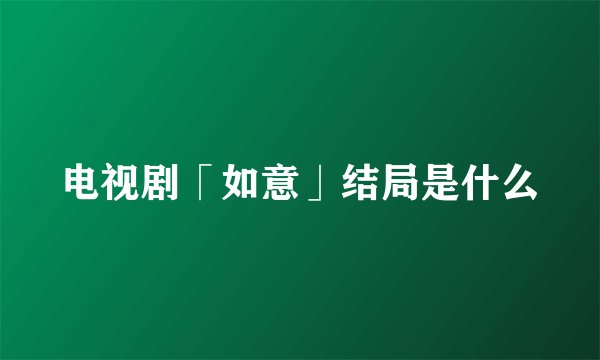 电视剧「如意」结局是什么