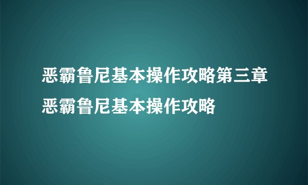 恶霸鲁尼基本操作攻略第三章恶霸鲁尼基本操作攻略