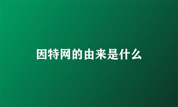 因特网的由来是什么
