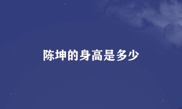 陈坤的身高是多少