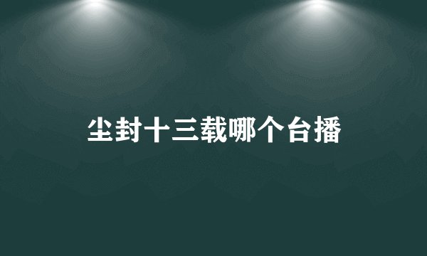 尘封十三载哪个台播