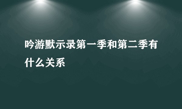 吟游默示录第一季和第二季有什么关系