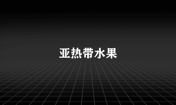 亚热带水果