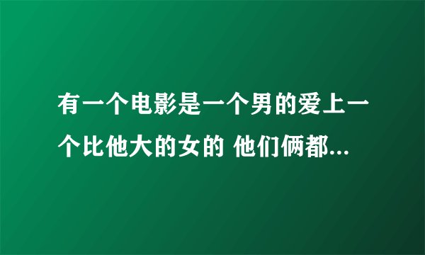 有一个电影是一个男的爱上一个比他大的女的 他们俩都是婚庆公司的 刚开始在吧台上
