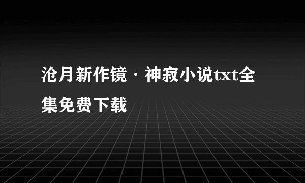 沧月新作镜·神寂小说txt全集免费下载