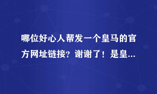 哪位好心人帮发一个皇马的官方网址链接？谢谢了！是皇家马德里的官方网址哦！