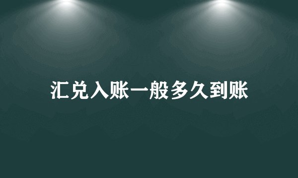 汇兑入账一般多久到账