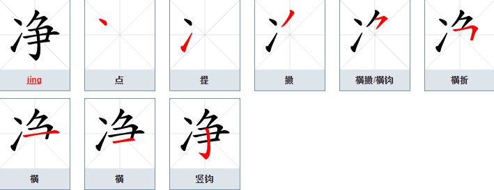 净的笔画