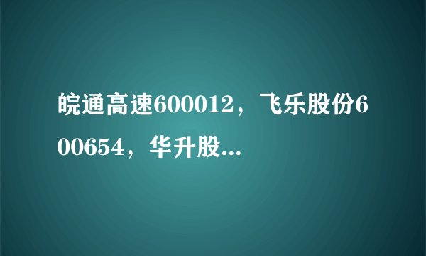 皖通高速600012，飞乐股份600654，华升股份600156近期是否会涨？持有还是抛掉？